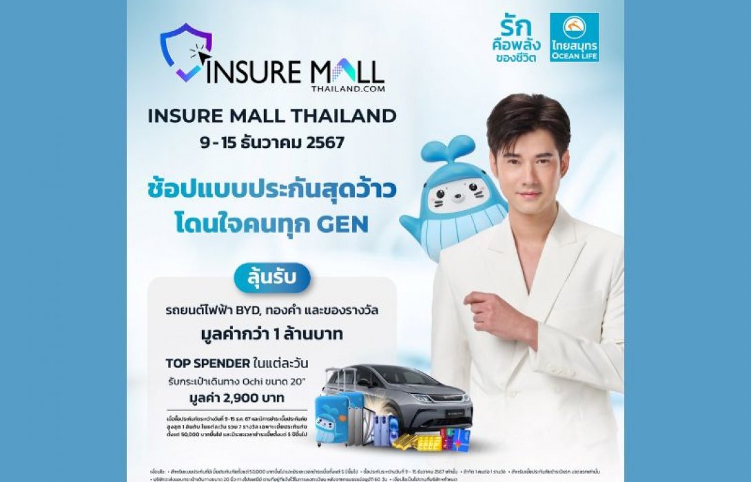 OCEAN LIFE ไทยสมุทร ร่วมเปิดมิติใหม่ในการเลือกซื้อประกันชีวิตออนไลน์ครบวงจร พร้อมโปรสุดว้าว!! ให้ได้ทั้งรับทั้งลุ้น ในงาน Insure Mall Thailand 2024 