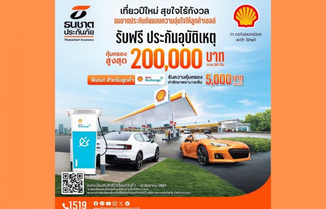 ธนชาตประกันภัย มอบฟรี! ประกันภัยอุบัติเหตุให้ลูกค้าเชลล์เที่ยวปีใหม่ทั่วไทย สุขใจไร้กังวล