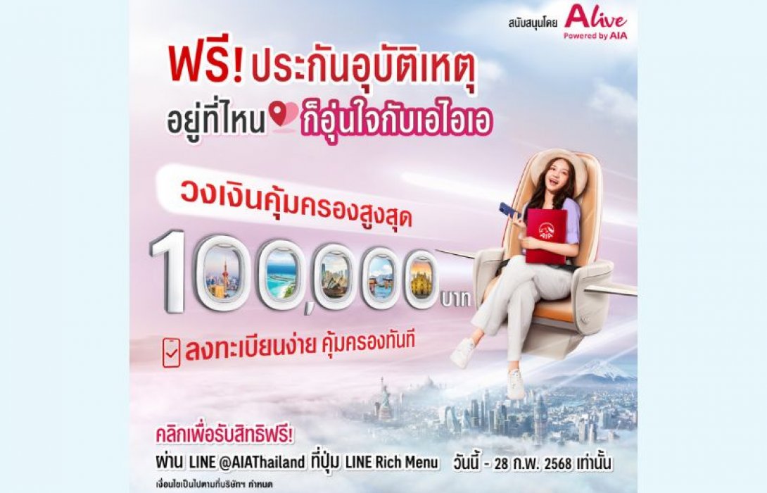 เอไอเอ ประเทศไทย ร่วมกับ เอ ไลฟ์ ส่งความอุ่นใจส่งท้ายปี ด้วยแคมเปญ “ฟรี!!! ประกันอุบัติเหตุ อยู่ที่ไหน ก็อุ่นใจกับเอไอเอ” มอบกรมธรรม์ประกันภัยกลุ่ม วงเงินคุ้มครองสูงสุด 100,000 บาทต่อกรมธรรม์