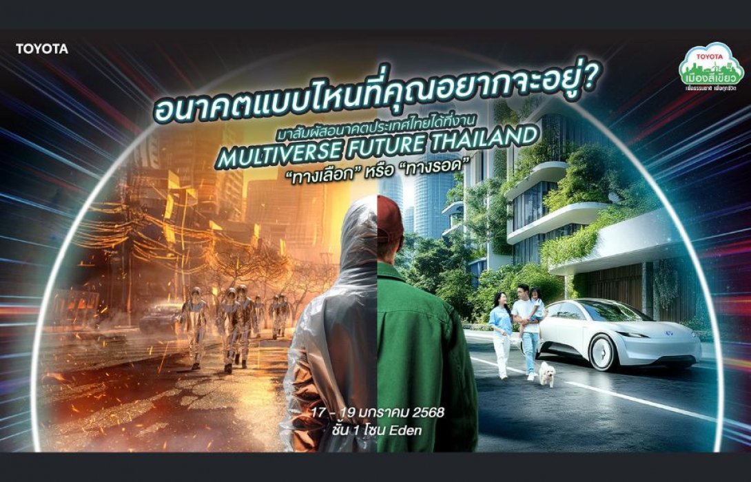 “โตโยต้า ประเทศไทย” เชิญร่วมสัมผัสนิทรรศการแห่งอนาคต “MULTIVERSE FUTURE THAILAND: ทางเลือก หรือ ทางรอด” อนาคตประเทศไทยแบบไหนที่คุณอยากอยู่