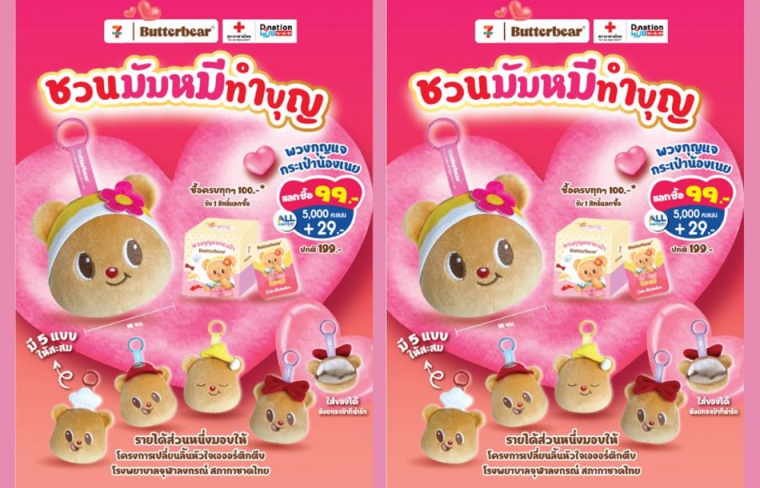 เซเว่น อีเลฟเว่น ร่วมกับน้องเนย Butterbear ชวนมัมหมี-พ่อหมี ทำบุญให้แก่สภากาชาดไทย ต้อนรับเดือนแห่งความรัก  