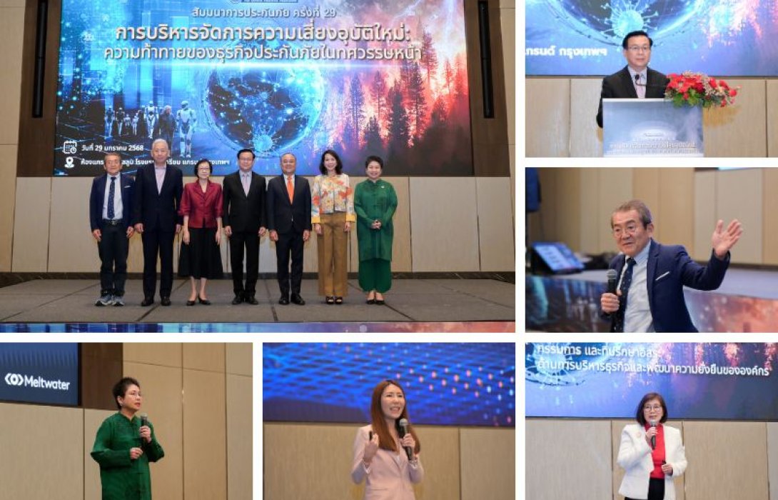 สมาคมประกันวินาศภัยไทย จัดสัมมนาการประกันภัย ครั้งที่ 29 หัวข้อ “การบริหารจัดการความเสี่ยงอุบัติใหม่: ความท้าทายของธุรกิจประกันภัยในทศวรรษหน้า”