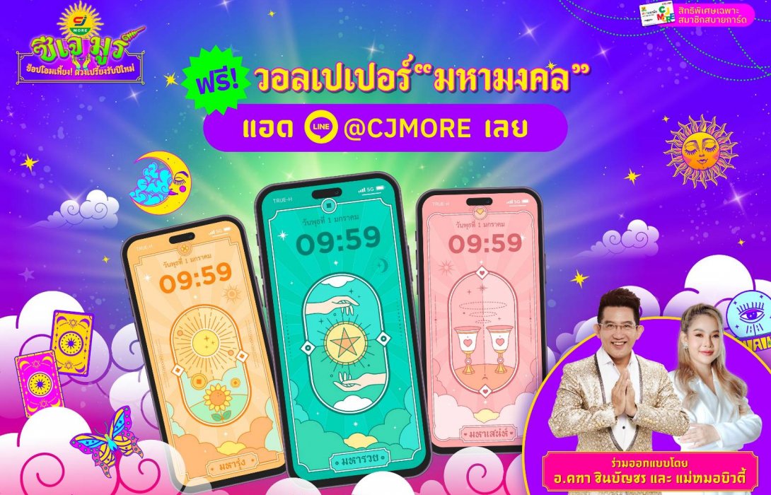 แจกทริคตั้งวอลเปเปอร์มงคล เสริมดวงรับปีใหม่ไปกับ ‘แม่หมอบิวตี้’  ภายใต้แคมเปญ “ซีเจ มูร์ ช้อปโอมเพี้ยง ดวงเปรี้ยงรับปีใหม่” จาก ซีเจ มอร์