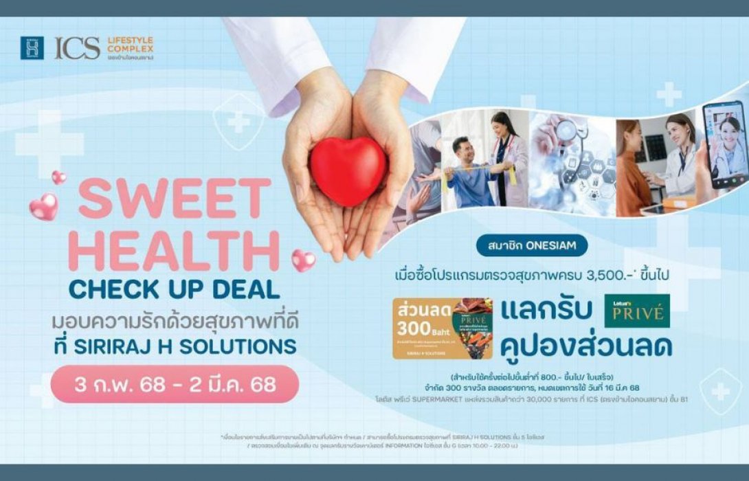ไอซีเอส ไลฟ์สไตล์ คอมเพล็กซ์ มอบความรักด้วยสุขภาพที่ดี กับแคมเปญ SWEET HEALTH CHECK UP DEAL ที่ SIRIRAJ H SOLUTIONS