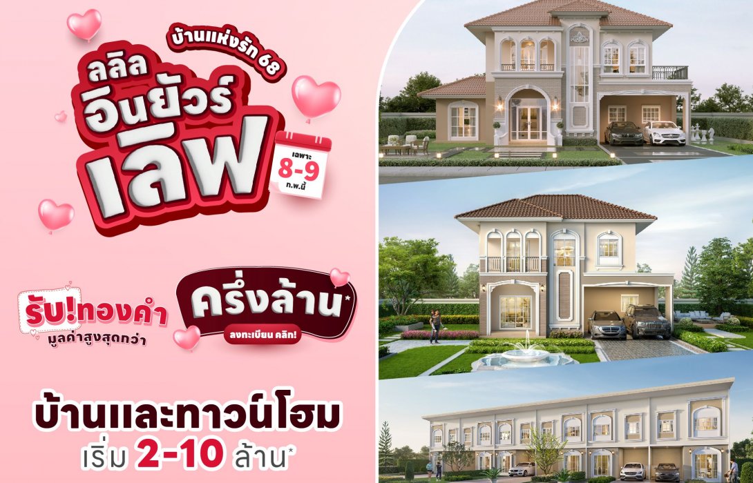 8-9 ก.พ. นี้ ลลิล พร็อพเพอร์ตี้ จัดแคมเปญพิเศษบ้านแห่งรัก 68 ‘ลลิล อิน ยัวร์ เลิฟ’ มอบทองคำมูลค่าสูงสุดกว่าครึ่งล้าน!
