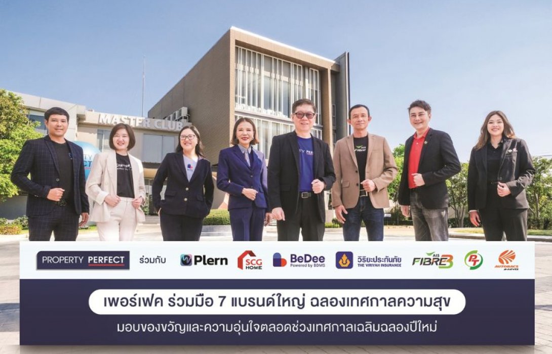 พร็อพเพอร์ตี้ เพอร์เฟค จับมือ 7 แบรนด์ใหญ่ มอบของขวัญต้อนรับปีใหม่ 2568