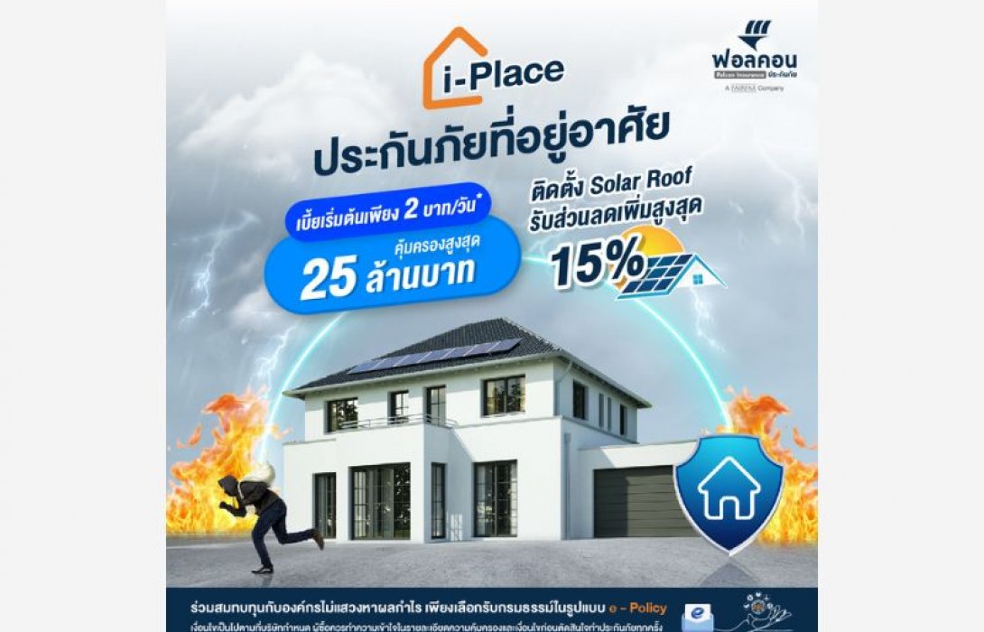 ฟอลคอนประกันภัย ตอกย้ำองค์กร ESG ออกผลิตภัณฑ์ Green Insurance ประกันภัยที่อยู่อาศัย “i-Place” รับส่วนลดเพิ่มสูงสุด 15% สำหรับผู้ที่ติดตั้ง Solar Roof