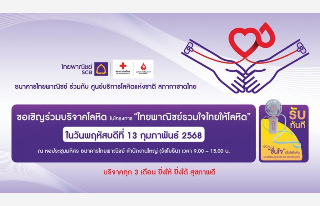 ธนาคารไทยพาณิชย์ร่วมกับศูนย์บริการโลหิตแห่งชาติ สภากาชาดไทย ขอเชิญร่วมบริจาคโลหิต 13 ก.พ.68 ที่ธนาคารไทยพาณิชย์ สำนักงานใหญ่