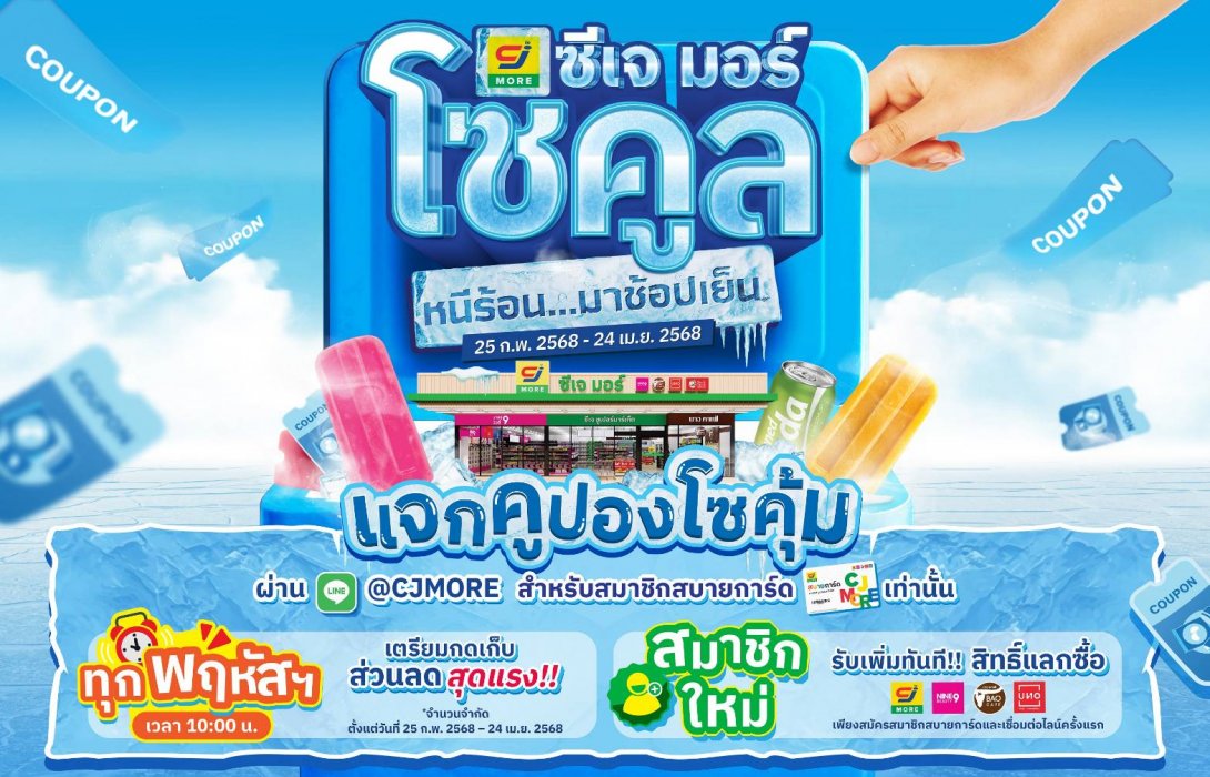 ซีเจ มอร์ เสิร์ฟความคูลให้ลูกค้าสมาชิกสบายการ์ดทั่วประเทศ เปิดตัวแคมเปญ 