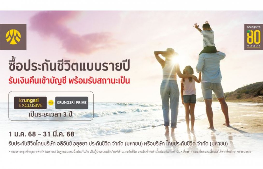 ซื้อประกันชีวิตแบบรายปีกับกรุงศรี รับเงินคืนเข้าบัญชีพร้อมรับสถานะ KRUNGSRI EXCLUSIVE หรือ KRUNGSRI PRIME เป็นระยะเวลา 3 ปี