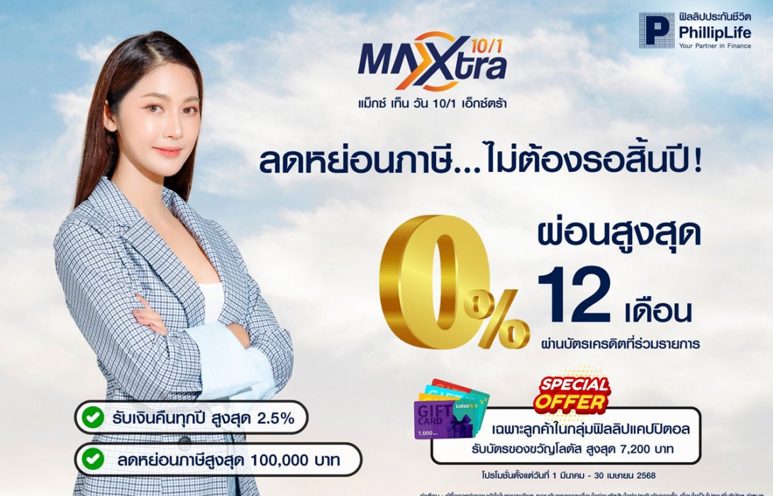 ฟิลลิปประกันชีวิต ส่งแคมเปญ ต่อยอดโบนัสให้เติบโต กับ “ประกันลดหย่อนภาษี ผ่อน 0% นานสูงสุด 12 เดือน”
