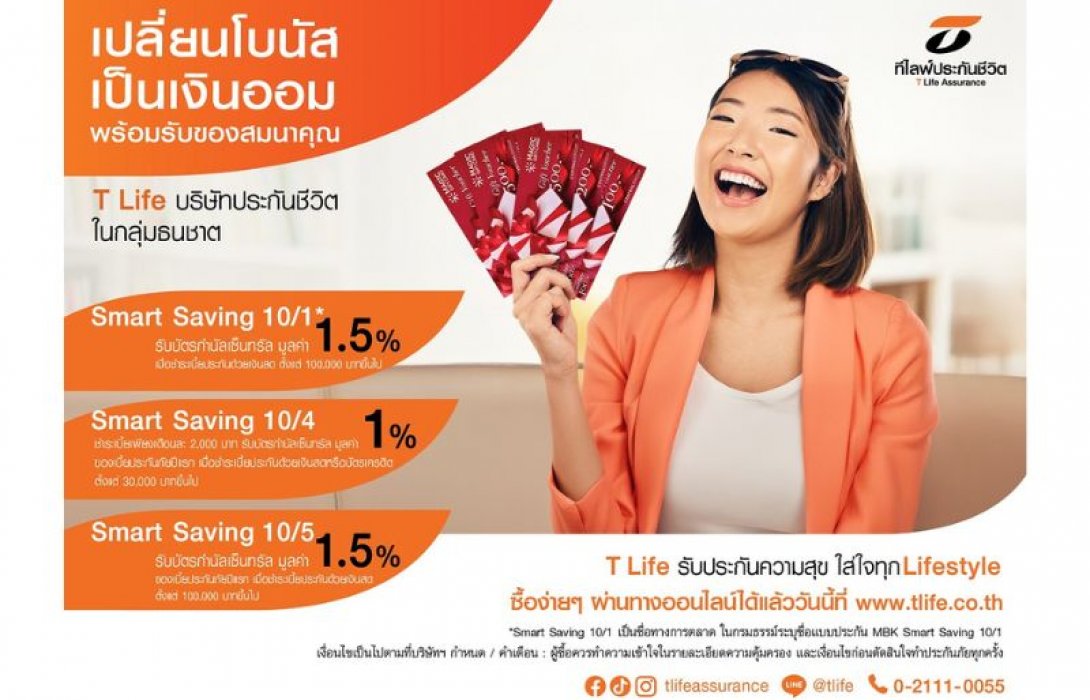 ที ไลฟ์ ประกันชีวิต ชวนเปลี่ยนโบนัสเป็นเงินออม ด้วยแบบประกัน Smart Saving พร้อมรับบัตรกำนัลเซ็นทรัล