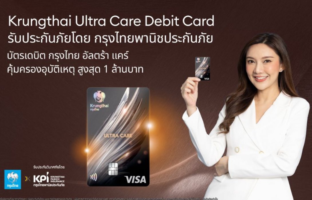บัตรเดบิตกรุงไทย อัลตร้า แคร์ พร้อมมอบสิทธิพิเศษที่เหนือกว่า ด้วยประกันอุบัติเหตุที่คุ้มครองสูงถึง 1 ล้านบาท