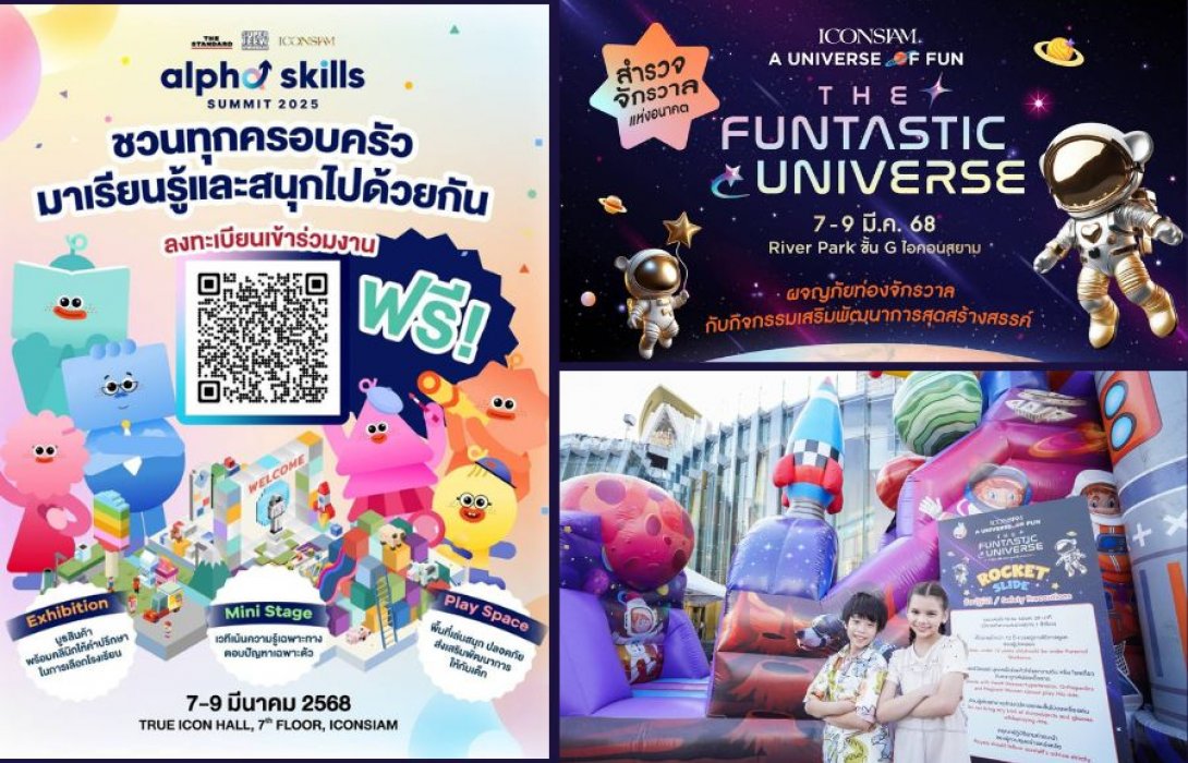 'ไอคอนสยาม'สร้างสรรค์ประสบการณ์สุดพิเศษสำหรับครอบครัวยุคใหม่ประเดิมด้วย 2 งานใหญ่เปิดโลกแห่งการเรียนรู้และความสนุก ตอบโจทย์ทุกเจเนอเรชัน