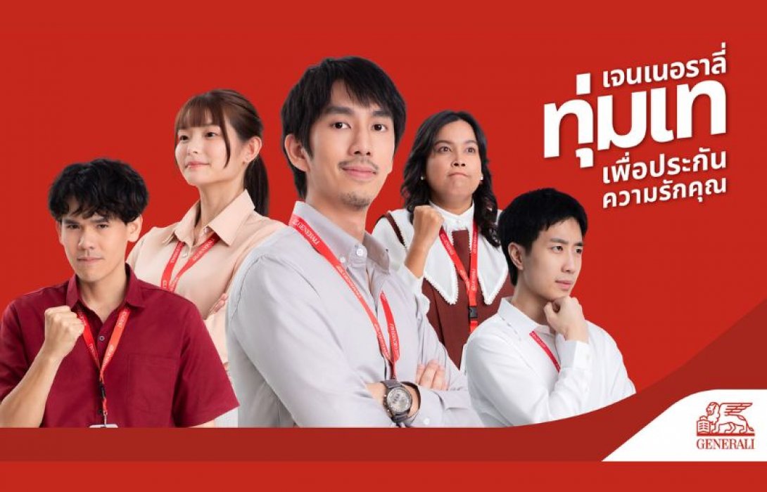 เจนเนอราลี่ อัดแบรนด์แคมเปญ “ทุ่มเท The Series” ตอกย้ำแบรนด์ประกันสากลยืนหนึ่งด้านบริการ  