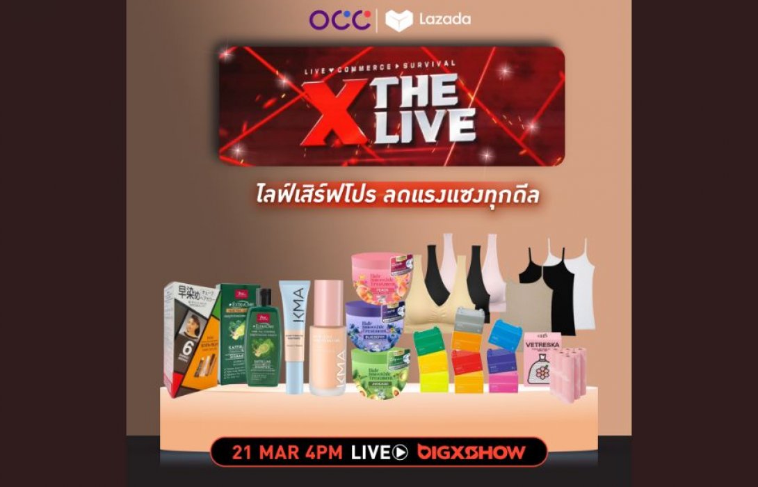 โอซีซี กรุ๊ป ขนทัพสินค้าลดราคาไฟลุก! แบบไม่เคยมีมาก่อนที่ The Big X Show