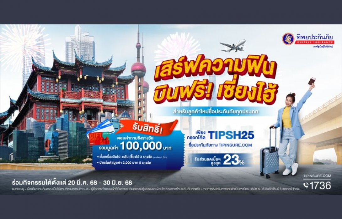 ทิพยประกันภัย เปิดตัวแคมเปญ “เสิร์ฟความฟิน บินฟรี! เซี่ยงไฮ้”  