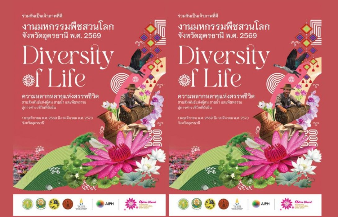 “งานมหกรรมพืชสวนโลกจังหวัดอุดรธานี พ.ศ. 2569” ปั้นอนาคตสีเขียว ท่ามกลางวิกฤติภูมิอากาศสู่ชีวิตที่ยั่งยืน 