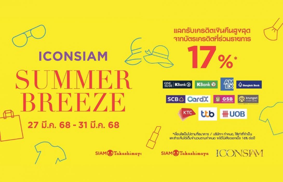 ไอคอนสยาม จัดแคมเปญท้าลมร้อน “ICONSIAM SUMMER BREEZE” ซื้อสินค้าแฟชั่น-สุขภาพและความงาม รับ SIAM Gift Card สูงสุด 2,000 บาท ช็อปด่วน! วันนี้ถึง 31 มีนาคม 2568