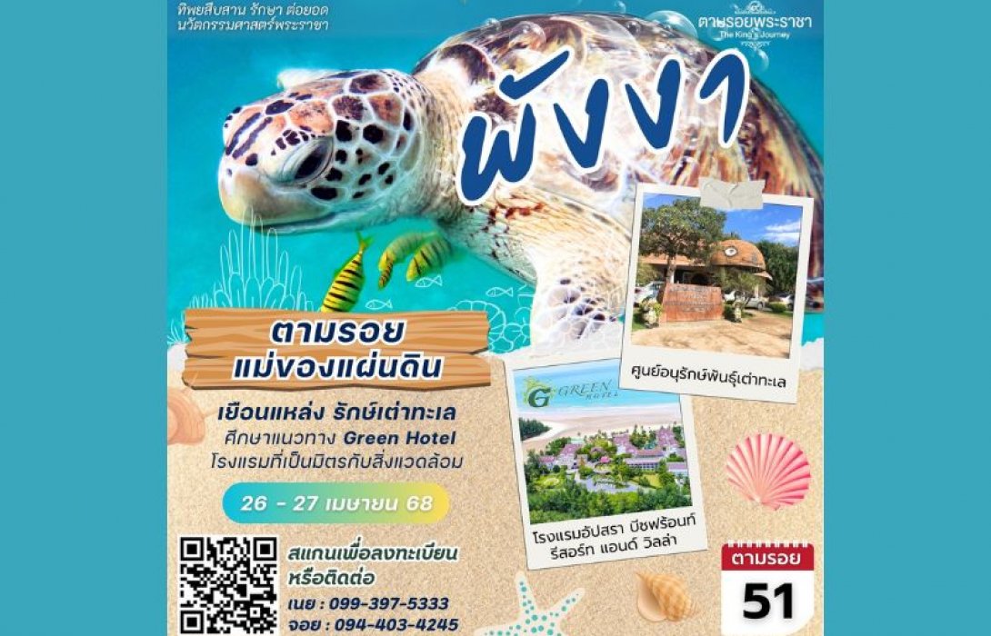 เชิญครู-อาจารย์ทั่วประเทศ และผู้ที่สนใจ ตามรอยแม่ของแผ่นดิน เยือนแหล่งเรียนรู้ รักษ์เต่าทะเล Green Hotel “ต้นแบบโรงแรมที่เป็นมิตรกับสิ่งแวดล้อม” “ทิพยสืบสาน รักษา ต่อยอด นวัตกรรมศาสตร์พระราชา ครั้งที่ 51”