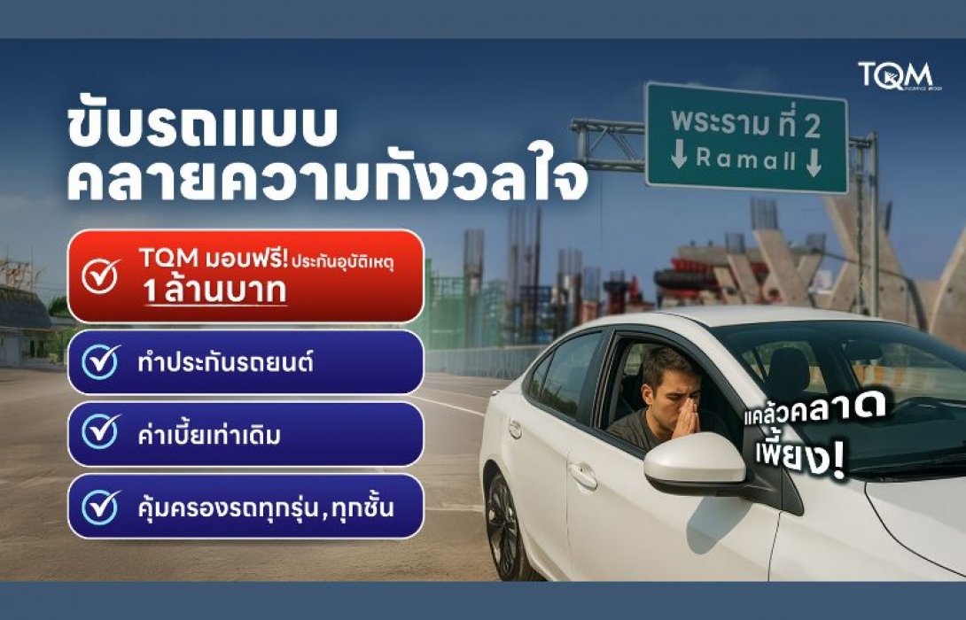TQM เพิ่มความสบายใจให้ลูกค้า เติมความคุ้มครอง 1 ล้านบาท กรณีอุบัติเหตุบนถนนพระราม 2 สำหรับลูกค้าต่ออายุประกันรถยนต์และลูกค้าใหม่ทุกคนโดยไม่มีค่าใช้จ่ายเพิ่มแต่อย่างใด
