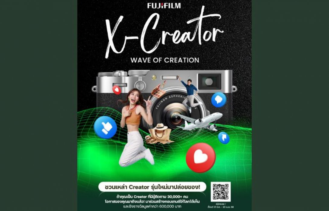 ฟูจิฟิล์ม” เฟ้นหาคลื่นลูกใหม่หัวใจสร้างสรรค์ เปิดโปรเจกต์ใหญ่ “FUJIFILM X-Creator” ชวนครีเอเตอร์รุ่นใหม่อวดฝีมือ สร้างผลงานสุดปัง ชิงรางวัลมูลค่ารวมกว่า 6 แสนบาท!