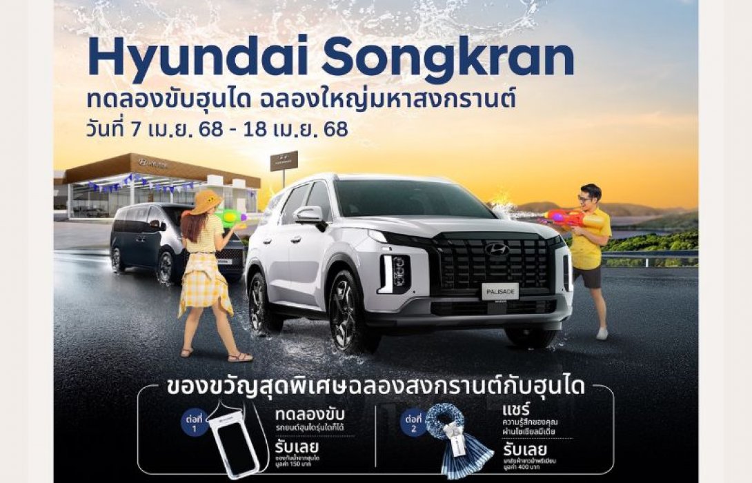 ฮุนได ฉลองใหญ่มหาสงกรานต์! ชวนคุณมาทดลองขับ ลุ้นรับของขวัญสุดคูล ตั้งแต่วันที่ 7 – 18 เมษายนนี้ที่โชว์รูมฮุนไดทั่วประเทศ