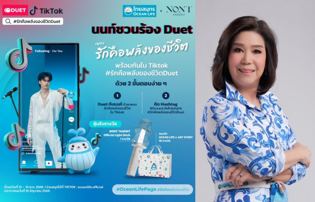 OCEAN LIFE ไทยสมุทร ชวนคนไทยส่งต่อพลังความรักกับนนท์ ธนนท์ ผ่านกิจกรรม TikTok Duet เพลง “รักคือพลังของชีวิต”