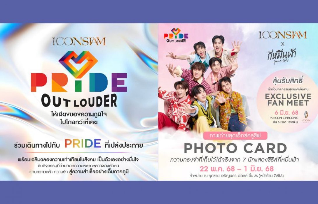ไอคอนสยาม จุดประกายสีรุ้งริมเจ้าพระยา ฉลอง Pride Month จัดแคมเปญ ‘ICONSIAM PRIDE OUT LOUDER 2025’ เติมเต็มความหลากหลายตลอดเดือนมิถุนายน