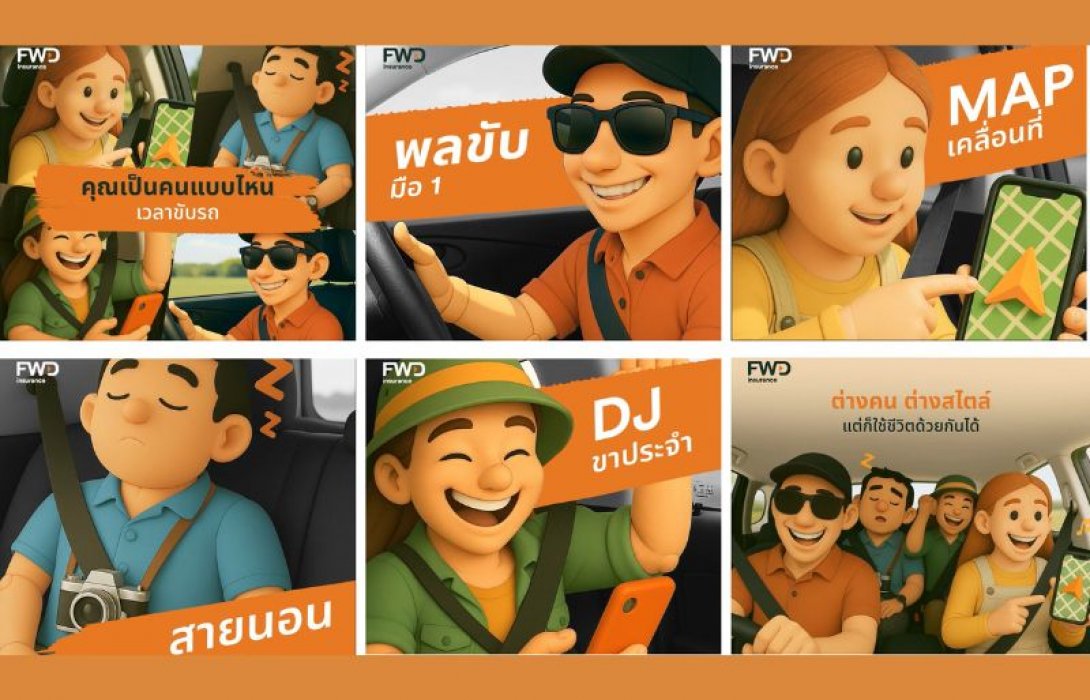 FWD ประกันชีวิต เปิดตัวแบรนด์แคมเปญ “Be unique, together” เจาะกลุ่มเป้าหมายด้วยกลยุทธ์ Hidden segment สื่อสารแบรนด์ให้ รู้ใจ เข้าใจ ใส่ใจ และโดนใจ