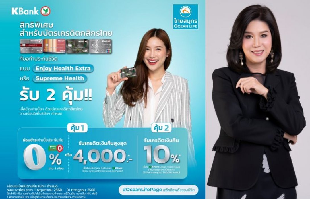 OCEAN LIFE ไทยสมุทร จับมือบัตรเครดิตกสิกรไทย มอบสิทธิพิเศษแก่ลูกค้าใหม่ ให้เข้าถึงประกันสุขภาพได้ง่ายขึ้น พร้อมสิทธิพิเศษสุดคุ้มอีกหลายต่อ