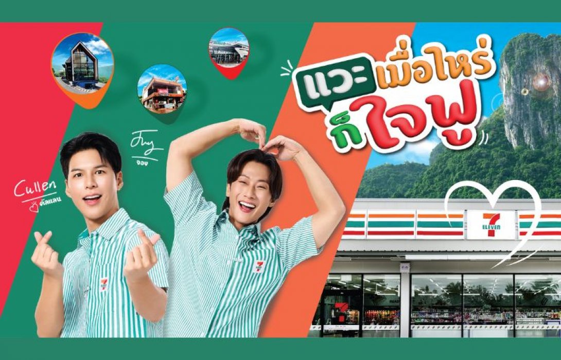เซเว่น อีเลฟเว่น เปิดตัว “พี่จอง” และ “คัลแลน” คู่หูพรีเซนเตอร์ใหม่สุดสดใส มาสร้างประสบการณ์น่าประทับใจ ในแคมเปญ “แวะเซเว่นฯ เมื่อไหร่ก็ใจฟู”