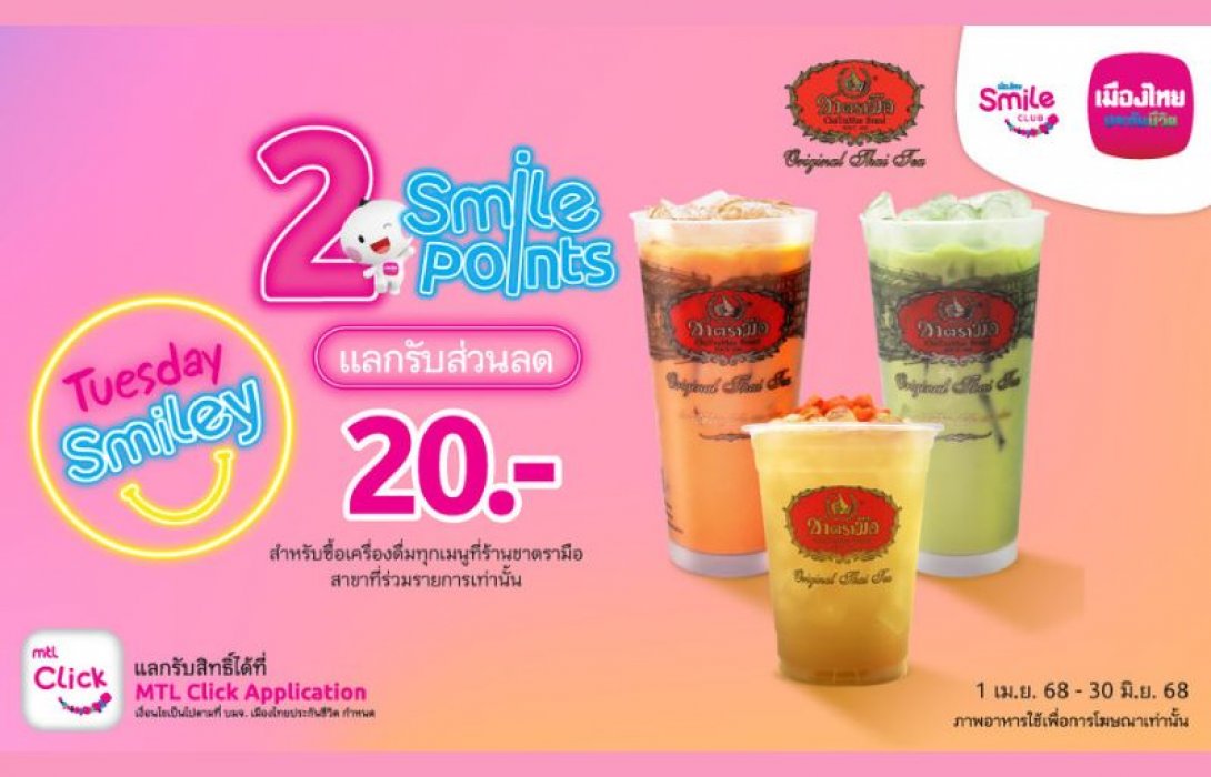 เมืองไทยสไมล์คลับ ส่งมอบประสบการณ์แห่งความสุขและรอยยิ้ม แลกสิทธิพิเศษ “ช้อป กิน ฟิน ลุ้น” ใช้คะแนนน้อย ครอบคลุมทุกไลฟ์สไตล์