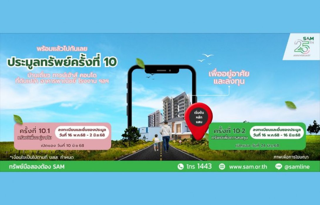 SAM ส่งมอบโอกาสชวนคนไทยลงทุนในพื้นที่ EEC เปิดประมูลโรงงานขนาดใหญ่ จ.ระยอง ต่อยอดธุรกิจ