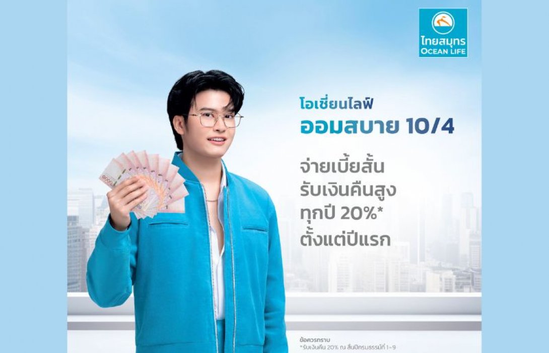 OCEAN LIFE ไทยสมุทร ส่งตัวช่วยลดหย่อนภาษีสุดคุ้ม “โอเชี่ยนไลฟ์ ออมสบาย 10/4” ที่ให้มากกว่าความคุ้มครอง พร้อมรับเงินคืนสูง 20% ตั้งแต่ปีแรก!!