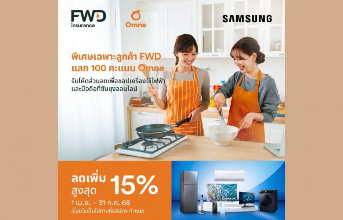 FWD ประกันชีวิต แนะวิธีช้อปออนไลน์อย่างสมาร์ท แลกคะแนนในแอป Omne รับโค้ดส่วนลดเพิ่มสูงสุด 15% เมื่อช้อปสินค้าเครื่องใช้ไฟฟ้าและมือถือ Samsung