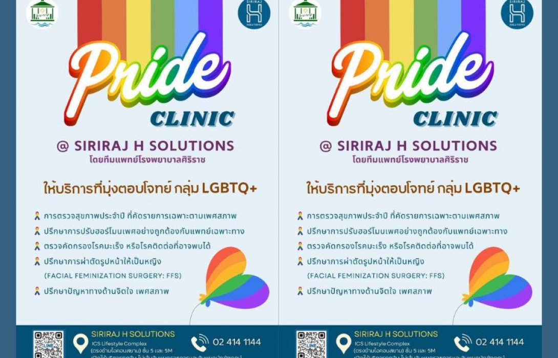 SIRIRAJ H SOLUTIONS ณ ชั้น 5 ICS Lifestyle Complex ตรงข้ามไอคอนสยาม เปิดบริการใหม่ Pride Clinic ตอบโจทย์สุขภาพเพื่อความหลากหลายทางเพศ