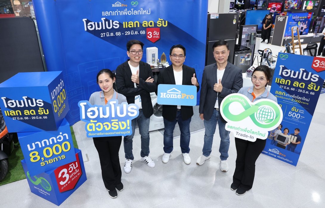 โฮมโปร กระแสแรงไม่หยุด! กับ “Trade-In Day” วันแรกแน่นทุกสาขา ชวนเปลี่ยนของเก่าเป็นโปรแรง! “แลก – ลด – รับ” คุ้มสุดแบบรักษ์โลก 3 วัน (27-29 มิ.ย.68)