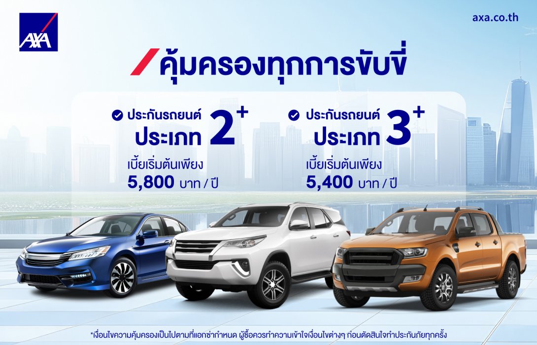 แอกซ่าประกันภัยยกระดับแผนประกันรถยนต์ มอบความมั่นใจและความคุ้มครองที่ครอบคลุมทุกการเดินทาง
