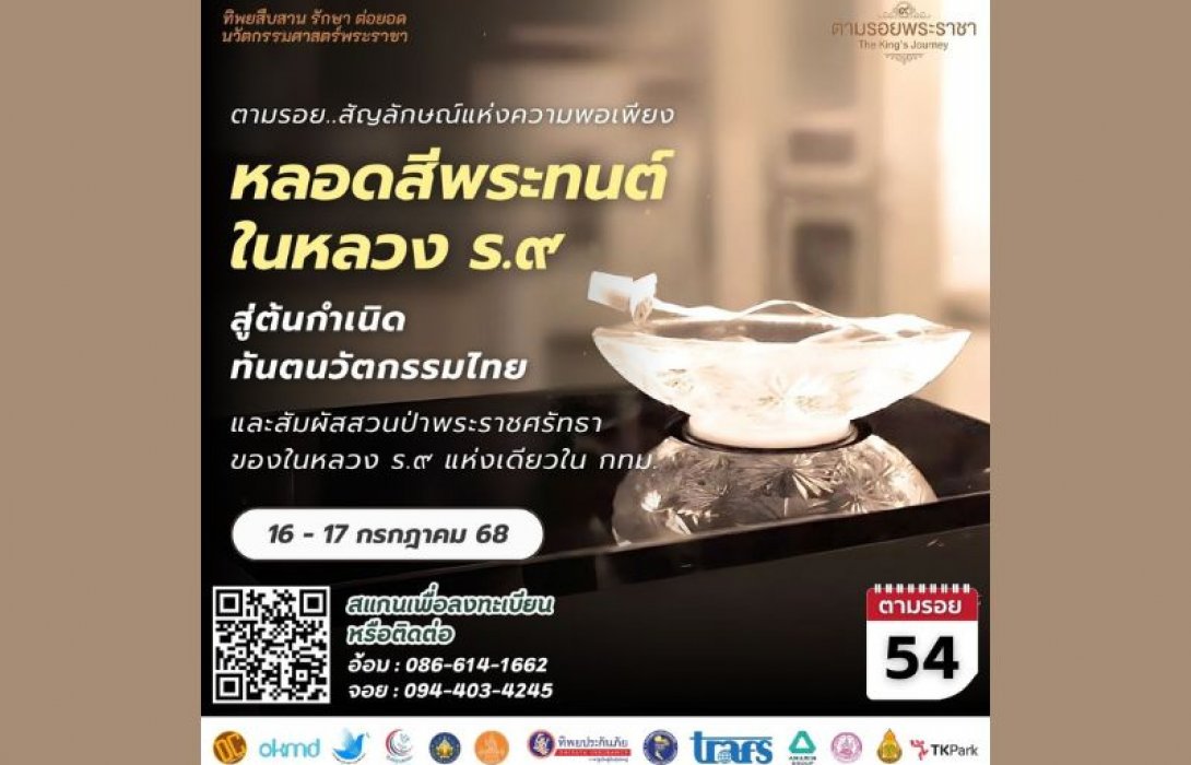 เชิญครู-อาจารย์ทั่วประเทศ และผู้ที่สนใจ ตามรอย “ความพอเพียง” แห่งราชสกุลมหิดล “ทิพยสืบสาน รักษา ต่อยอด นวัตกรรมศาสตร์พระราชา ครั้งที่ 54”