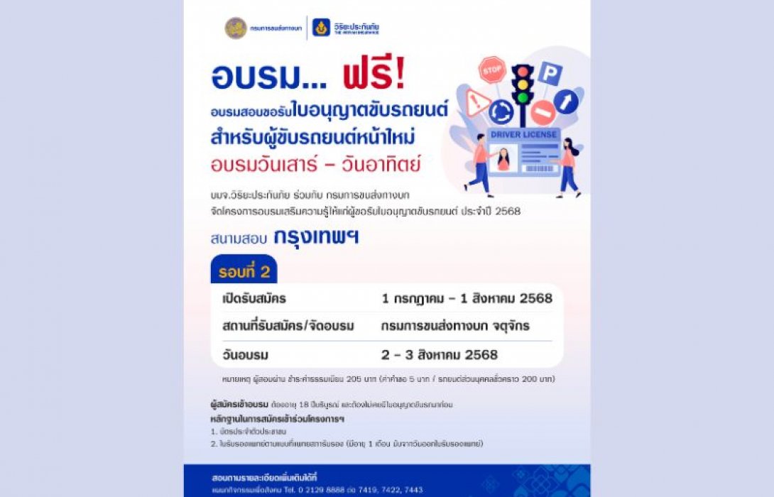 วิริยะประกันภัย ร่วมกับ กรมการขนส่งทางบก เปิดรับสมัครผู้ขอรับใบอนุญาตขับรถยนต์ รุ่นที่ 380