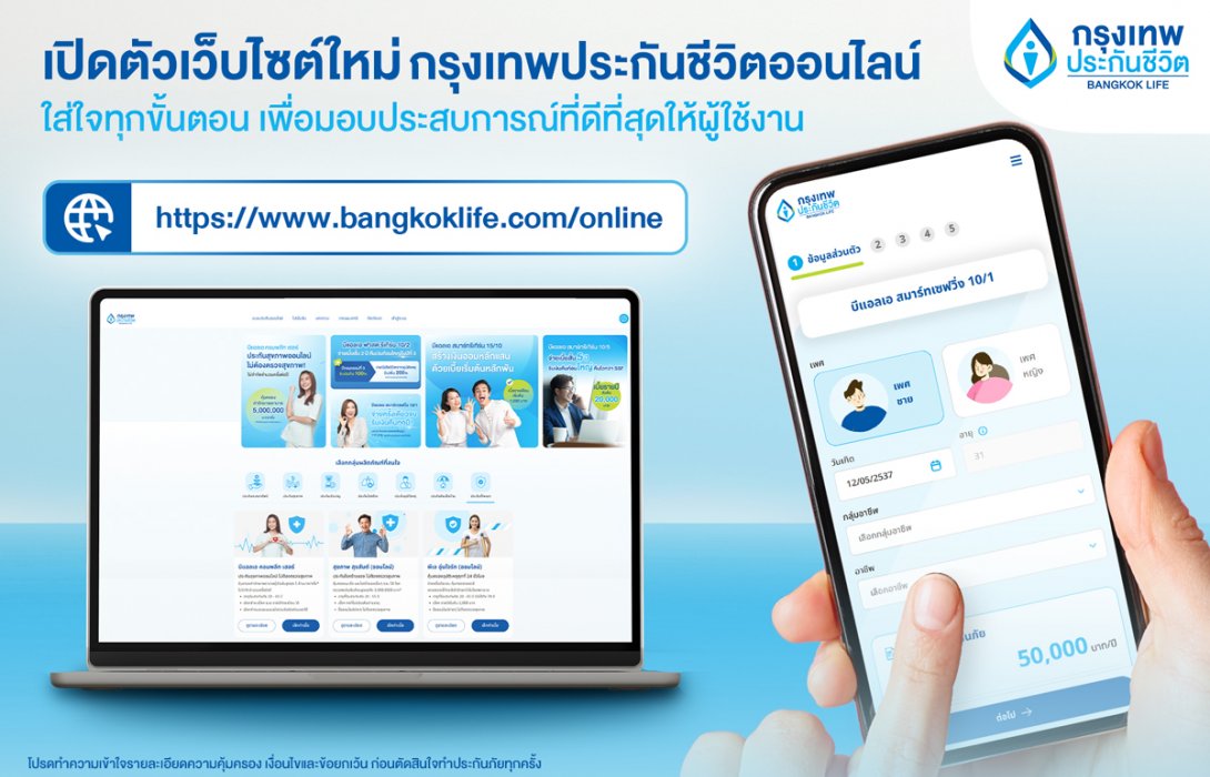 กรุงเทพประกันชีวิต เปิดตัวเว็บไซต์ประกันออนไลน์โฉมใหม่ กับฟังก์ชันใหม่ เข้าถึงง่าย ใส่ใจทุกขั้นตอน พร้อมมอบประสบการณ์ที่ดีที่สุดให้ผู้ใช้งาน 