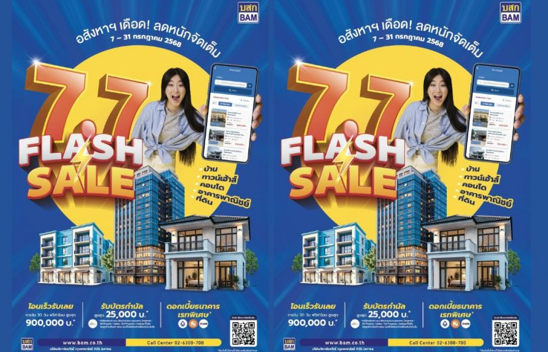 อสังหาฯ เดือด BAM ลดหนักจัดเต็ม FLASH SALE 7.7