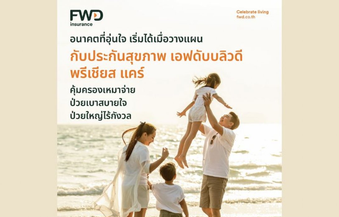 FWD ประกันชีวิต เสริมความคุ้มครองแผนประกันสุขภาพ ‘FWD Precious Care’ พร้อมเพิ่มฟีเจอร์ รองรับทุกไลฟ์สไตล์ ตอบโจทย์ทุกเจเนอเรชัน