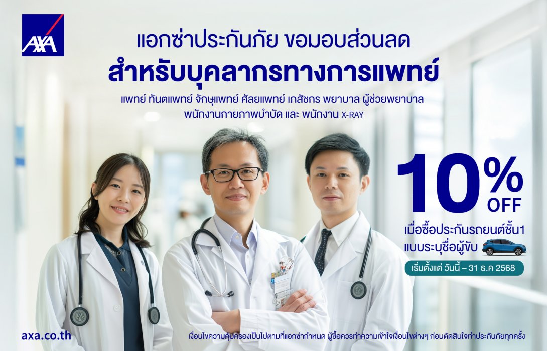 แอกซ่าประกันภัย มอบส่วนลดประกันรถยนต์สำหรับบุคลากรทางการแพทย์
