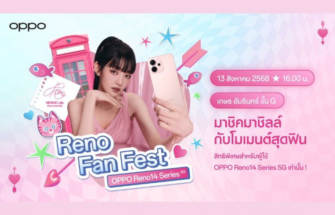 OPPO เตรียมจัดงาน “OPPO Reno14 Series 5G Reno Fan Fest” สุดเอ็กซ์คลูซีฟ แทนคำขอบคุณแฟนๆ OPPO Reno14 Series 5G พร้อมชวนฟินไปกับ MINNIE of i-dle