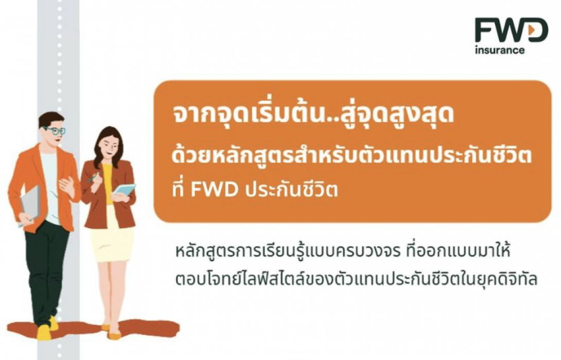 FWD ประกันชีวิต อัปเกรดทักษะตัวแทนแบบครบเซ็ต ด้วยระบบการเรียนรู้ที่เข้าใจทุกก้าวของการเติบโต