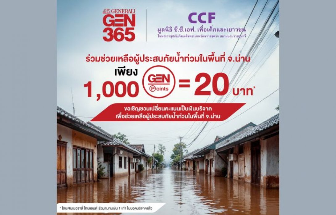 เจนเนอราลี่ ไทยแลนด์ ชวนเปลี่ยนคะแนน GEN Point เป็นเงินบริจาค ช่วยผู้ประสบภัยน้ำท่วมและผู้ประสบภัยพื้นที่ความขัดแย้งแนวชายแดน