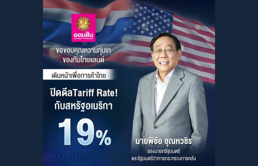 ออมสิน ขอบคุณความทุ่มเทของทีมไทยแลนด์ นำโดย ท่านพิชัย ชุณหวชิร ปิดดีล Tariff Rate! 19% กับสหรัฐอเมริกา เดินหน้าเพื่อการค้าไทย