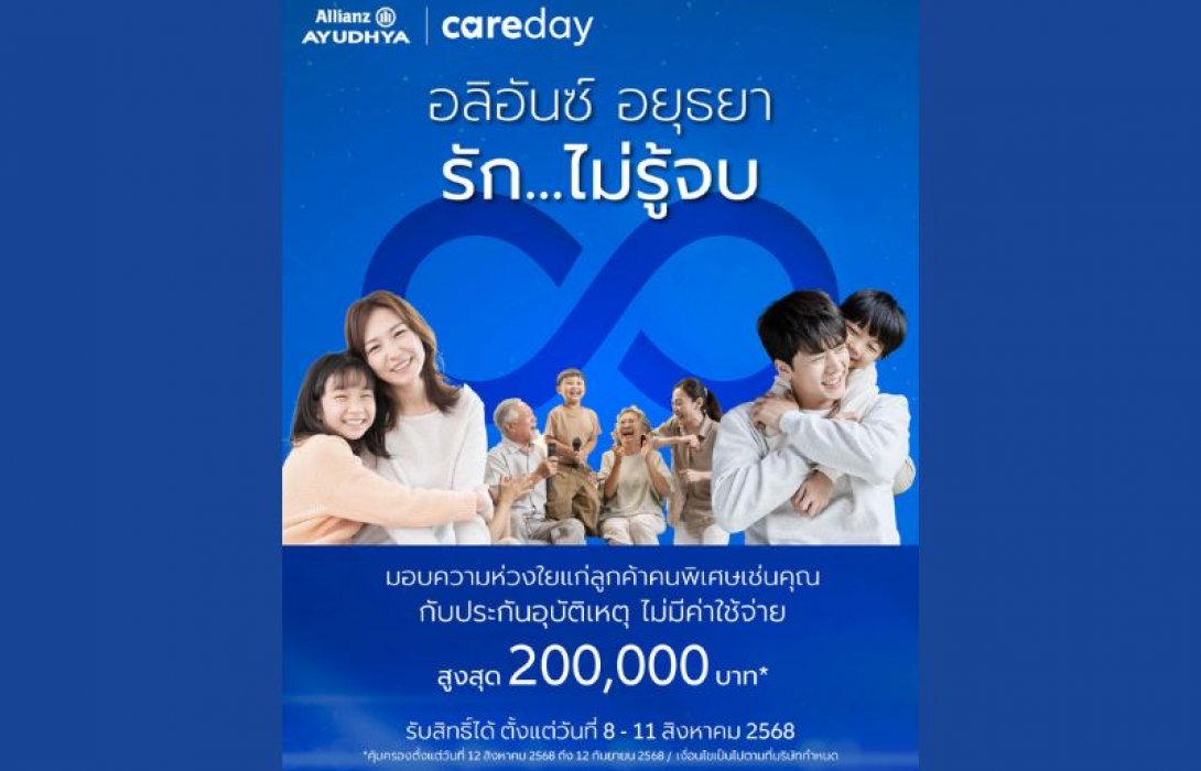 อลิอันซ์ อยุธยา ส่งความห่วงใย รักไม่รู้จบ มอบประกันอุบัติเหตุ โดยไม่มีค่าใช้จ่าย